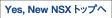 Yes, New NSX �g�b�v��