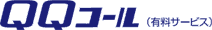 QQ�R�[���i�L���T�[�r�X�j