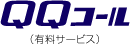 QQ�R�[��