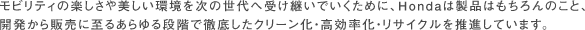 ���r���e�B�̊y������������������̐���֎󂯌p���ł������߂ɁAHonda�͐��i�͂������̂��ƁA�J������̔��Ɏ��邠����i�K�œO�ꂵ���N���[�����E���������E���T�C�N���𐄐i���Ă��܂��B