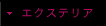 �G�N�X�e���A