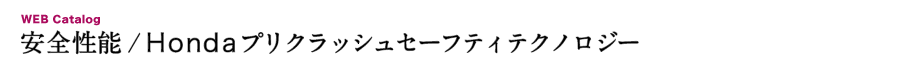 ���S���\/Honda�v���N���b�V���Z�[�t�e�B�e�N�m���W�[