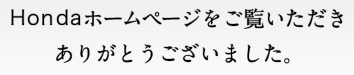Honda�z�[���y�[�W�����������������肪�Ƃ��������܂����B