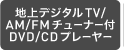 �n��f�W�^��TV/AM/FM�`���[�i�[�tDVD/CD�v���[���[