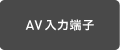 AV���͒[�q