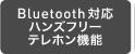 Bluetooth�Ή��n���Y�t���[�e���z���@�\
