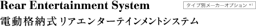 Rear Entertainment System �d���i�[�����A�G���^�[�e�C�������g�V�X�e�� �^�C�v�ʃ��[�J�[�I�v�V������1