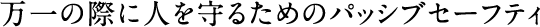 ����̍ۂɐl����邽�߂̃p�b�V�u�Z�[�t�e�B