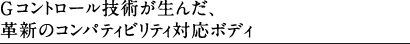 G�R���g���[���Z�p�����񂾁A�v�V�̃R���p�e�B�r���e�B�Ή��{�f�B