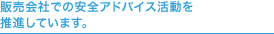 �̔���Ђł̈��S�A�h�o�C�X�����𐄐i���Ă��܂��B