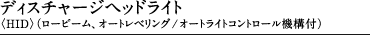 �f�B�X�`���[�W�w�b�h���C�g�qHID�r�i���[�r�[���A�I�[�g���x�����O/�I�[�g���C�g�R���g���[���@�\�t�j