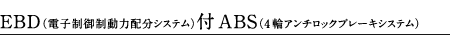 EBD�i�d�q���䐧���͔z���V�X�e���j�tABS�i4�փA���`���b�N�u���[�L�V�X�e���j