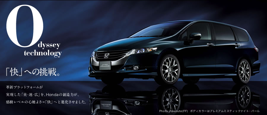 O dyssey technology �u���v�ւ̒���B �v�V�v���b�g�t�H�[�������������u�������L�v��Honda�̑n���͂���������x���̐S�n�悳=�u���v�ւƐi�������܂����BPhoto:Absolute(FF) �{�f�B�J���[�̓v���~�A���~�X�e�B�b�N�i�C�g�E�p�[��