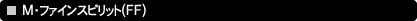 M�E�t�@�C���X�s���b�g(FF)