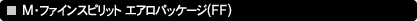 M�E�t�@�C���X�s���b�g �G�A���p�b�P�[�W(FF)