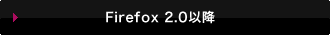 Firefox 2.0�ȍ~