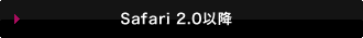 Safari 2.0�ȍ~