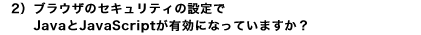 2�j�u���E�U�̃Z�L�����e�B�̐ݒ��Java��JavaScript���L���ɂȂ��Ă��܂����H