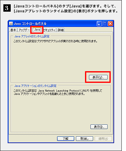 �i3�j[Java�R���g���[���p�l��]�̃^�u[Java]��I�т܂��B�����āA[Java�A�v���b�g�̃����^�C���ݒ�]��[�\��]�{�^���������܂��B