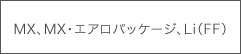 MX�AMX�E�G�A���p�b�P�[�W�ALi�iFF�j