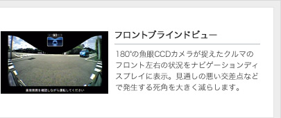 �m�t�����g�u���C���h�r���[�n180���̋���CCD�J�������������N���}�̃t�����g���E�̏󋵂��i�r�Q�[�V�����f�B�X�v���C�ɕ\���B���ʂ��̈��������_�ȂǂŔ������鎀�p��傫�����炵�܂��B