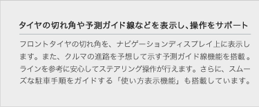 �m�^�C���̐؂�p��\���K�C�h���Ȃǂ�\�����A������T�|�[�g�n
�t�����g�^�C���̐؂�p���A�i�r�Q�[�V�����f�B�X�v���C��ɕ\�����܂��B�܂��A�N���}�̐i�H��\�z���Ď����\���K�C�h���@�\�𓋍ځB���C�����Q�l�Ɉ��S���ăX�e�A�����O���삪�s���܂��B����ɁA�X���[�Y�Ȓ��Ԏ菇���K�C�h����u�g�����\���@�\�v�����ڂ��Ă��܂��B