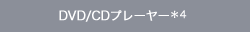 DVD/CD�v���[���[��4