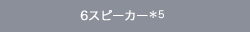 6�X�s�[�J�[��5