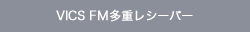 VICS FM���d���V�[�o�[