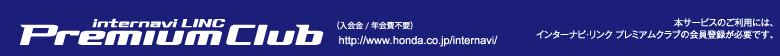 internavi LINC Premium Clube (�����/�N���s�v) https://www.honda.co.jp/internavi/ �{�T�[�r�X�̂����p�ɂ́A�C���^�[�i�r�E�����N �v���~�A���N���u�̉���o�^���K�v�ł��B