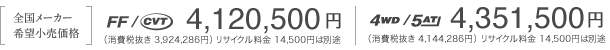 �m�S�����[�J�[��]�������i�n�iFF/CVT�j4,120,000�~�i4WD/5AT�j4,351,000�~