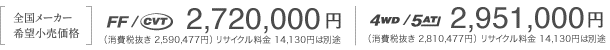 �m�S�����[�J�[��]�������i�n�iFF/CVT�j2,720,000�~�i4WD/5AT�j2,951,000�~