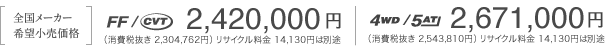�m�S�����[�J�[��]�������i�n�iFF/CVT�j2,420,000�~�i4WD/5AT�j2,671,000�~
