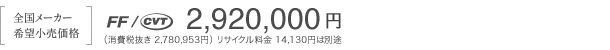 �m�S�����[�J�[��]�������i�n�iFF/CVT�j2,920,000�~�i����Ŕ��� 2,780,953�~�j���T�C�N������ 14,130�~�͕ʓr