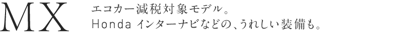 MX �G�R�J�[���őΏۃ��f���BHonda �C���^�[�i�r�Ȃǂ́A���ꂵ���������B