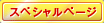 �X�y�V�����y�[�W