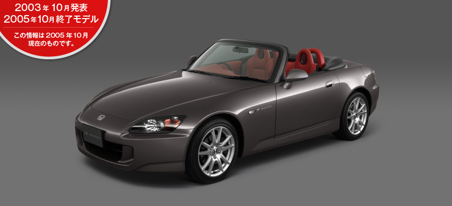 S2000�@2003�N10�����\/2005�N10���I�����f��