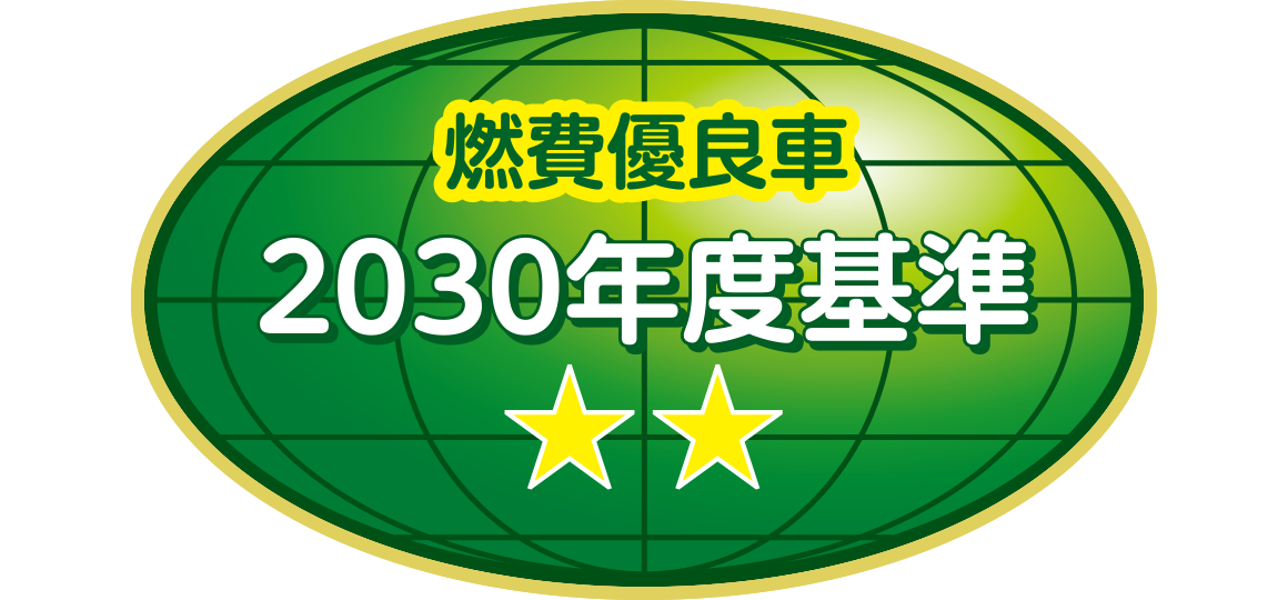「2030年度燃費基準70%達成車」