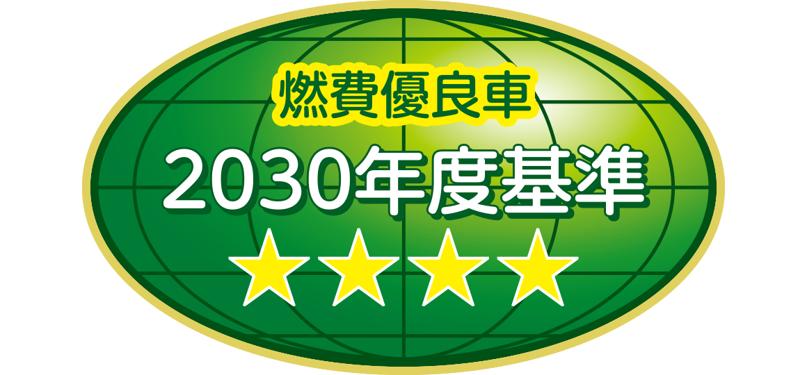 「2030年度燃費基準90%達成車」