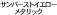 �T���o�[�X�g�C�G���[���^���b�N