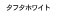 �^�t�^�z���C�g