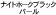 �X�^�[���C�g�u���b�N�p�[��