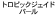 �g���s�b�N�W�F�C�h�p�[��