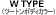 W TYPE�i�c�[�g���{�f�B�J���[�j