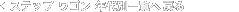 �X�e�b�v ���S���N��ʈꗗ�֖߂�