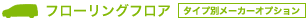 �t���[�����O�t���A�y�^�C�v�ʃ��[�J�[�I�v�V�����z