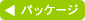 �p�b�P�[�W