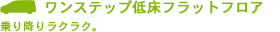 �����X�e�b�v�Ᏸ�t���b�g�t���A�B���~�胉�N���N�B