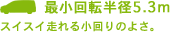 �ŏ���]���a5.3m�B�X�C�X�C����鏬���̂悳