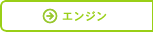 �G���W��